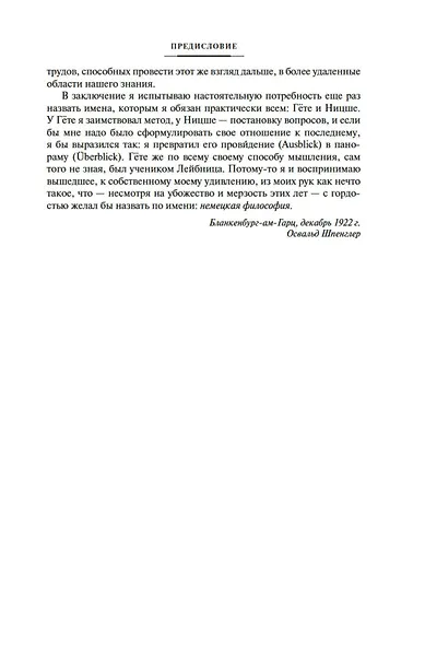 Закат Западного мира. Очерки морфологии мировой истории - фото 14