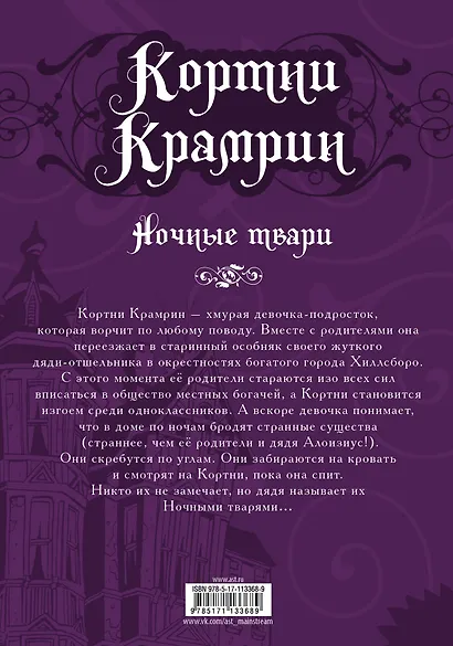 Кортни Крамрин: Ночные твари - фото 2