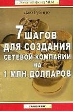 7 шагов для создания сетевой компании на 1 млн долларов - фото 1