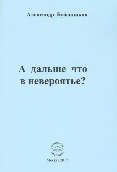 А дальше что в невероятье? Стихи - фото 1