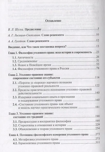 Философия уголовного права: постановка вопроса - фото 2