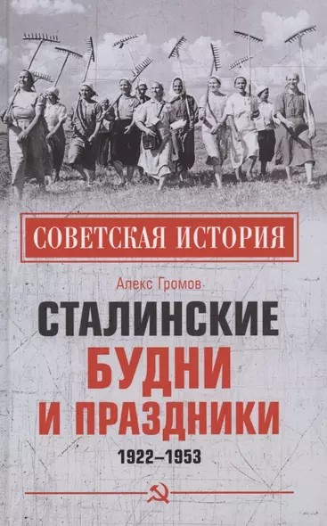 Сталинские будни и праздники. 1922 - 1953 - фото 1