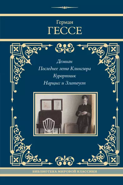 Демиан. Последнее лето Клингзора. Курортник. Нарцисс и Златоуст - фото 1