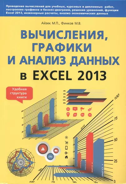 Вычисления, графики и анализ данных в Excel 2013. Самоучитель - фото 1