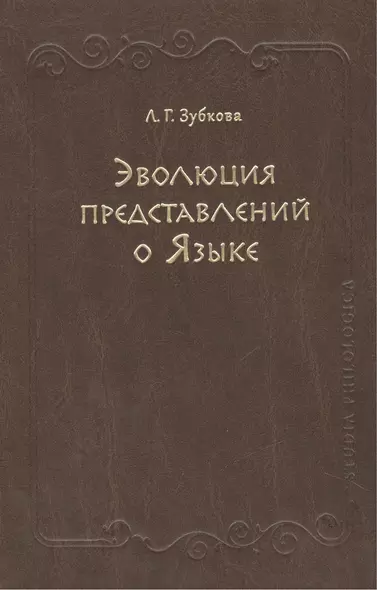 Эволюция представлений о Языке - фото 1