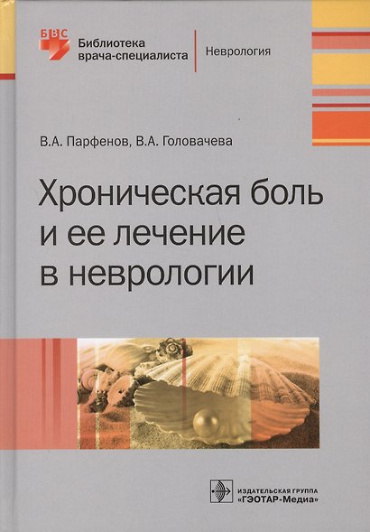 Хроническая боль и ее лечение в неврологии (БиблВрСпец/Неврология) Парфенов - фото 1