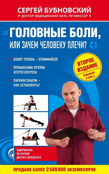 Головные боли, или Зачем человеку плечи? 2-е издание, переработанное и дополненное - фото 1