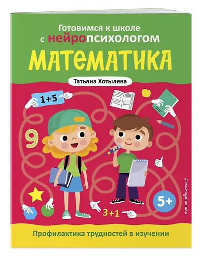 Комплект книг "Готовимся к школе с нейропсихологом": чтение, письмо, математика, мышление. Хотылева - фото 7