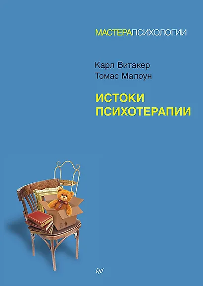 Истоки психотерапии - фото 1