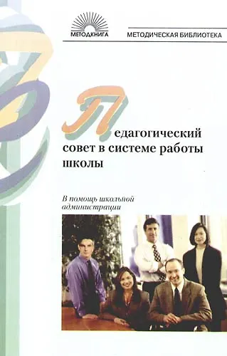 Педагогический совет в системе работы школы. В помощь школьной администрации - фото 1