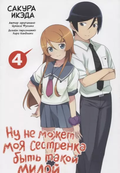 Ну не может моя сестрёнка быть такой милой. Том 4 (ore no Imouto ga Konnani Kawaii Wake ga Nai). Манга - фото 1