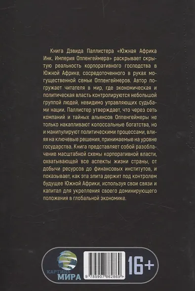 Южная Африка Инк. Империя Оппенгеймера - фото 2