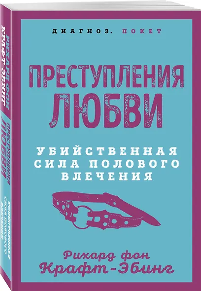 Преступления любви. Убийственная сила полового влечения - фото 3