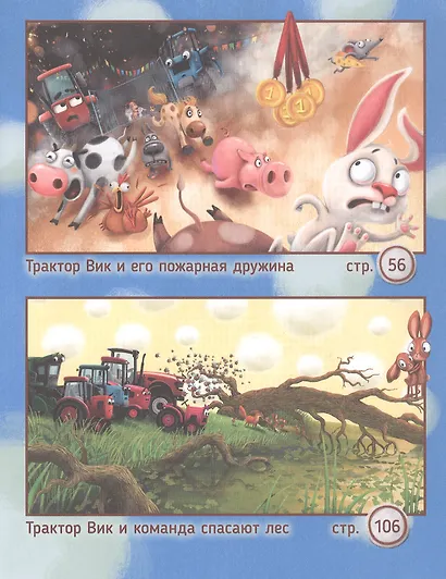 Большая книга приключений трактора Вика - фото 3