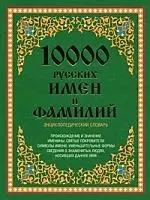 10 000 русских имен и фамилий. Энциклопедический словарь - фото 1