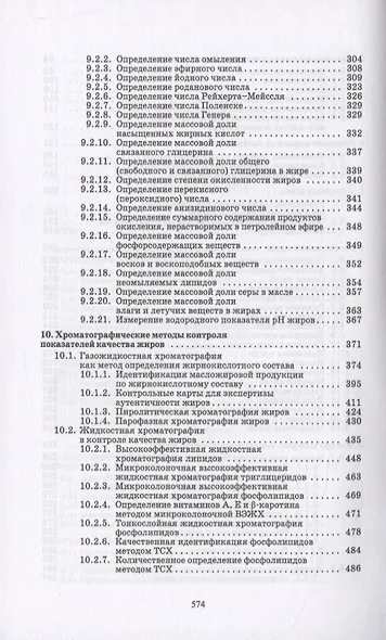 Технохимический контроль в технологии жиров и жирозаменителей - фото 4