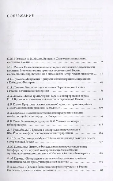 Символические аспекты политики памяти в современной России и Восточной Европе - фото 2