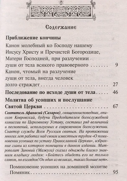 Псалтирь, чтомая по усопшим. Каноны, молитвы, лития, панихида - фото 2