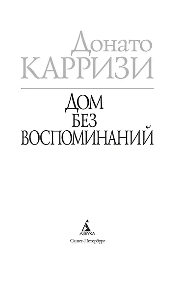 Дом без воспоминаний - фото 5