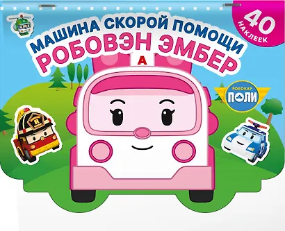 Машина скорой помощи Робовэн Эмбер - фото 3