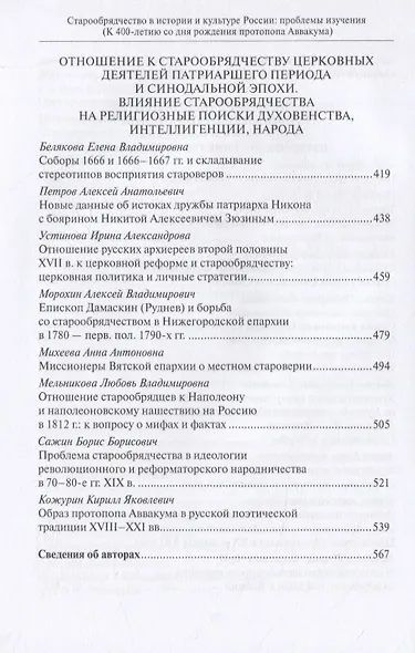 Старообрядчество в истории и культуре России: проблемы изучения - фото 5