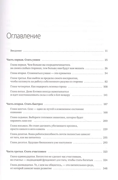 Меняя правила. Что помогает лидерам, новаторам и неординарным личностям побеждать - фото 4