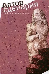 Автор сценария. Роман - фото 1