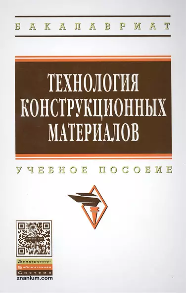 Технология конструкционных материалов: Учебное пособие - 3-е изд.испр. и доп. - (Высшее образование: Бакалавриат) (ГРИФ) - фото 1