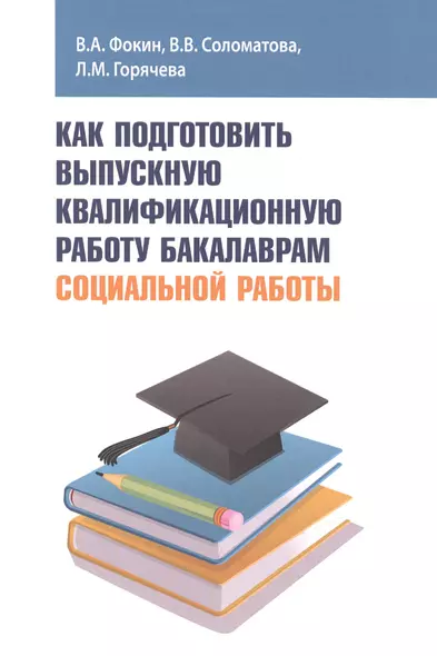 Как подготовить выпускную квалификационную работу бакалаврам социальной работы. Учебное пособие - фото 1