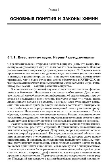Начала химии. Для поступающих в вузы - фото 10