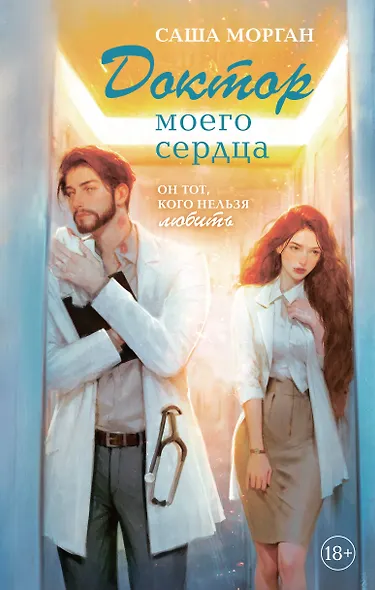Доктор моего сердца - фото 1