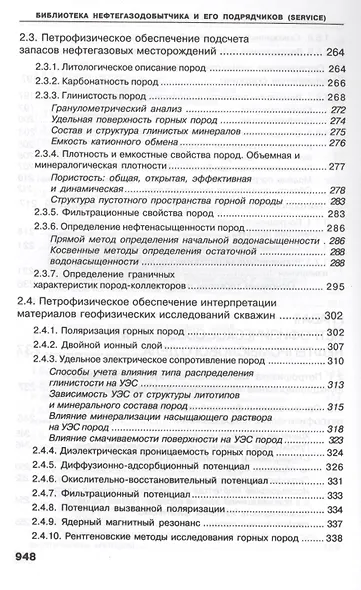 Геофизические исследования скважин. Справочник мастера по промысловой геофизике - фото 10