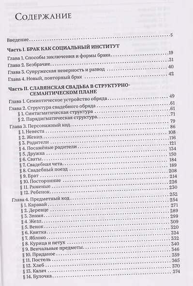 Брак и свадьба в славянской народной культуре. Семантика и символика - фото 3