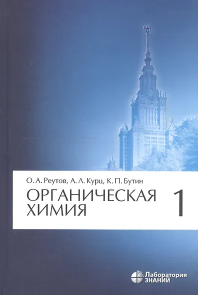 Органическая химия, т.1 - фото 2