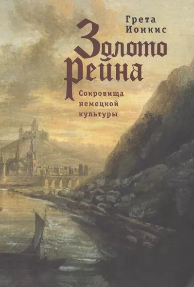 Золото Рейна. Сокровища немецкой культуры. Очерки и эссе - фото 1