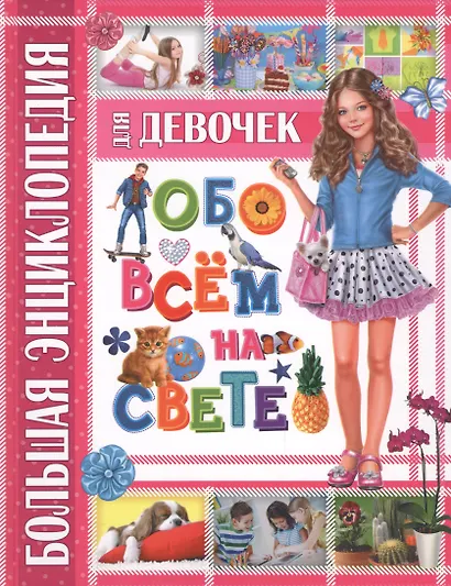 Большая энциклопедия для девочек обо всем на свете - фото 1