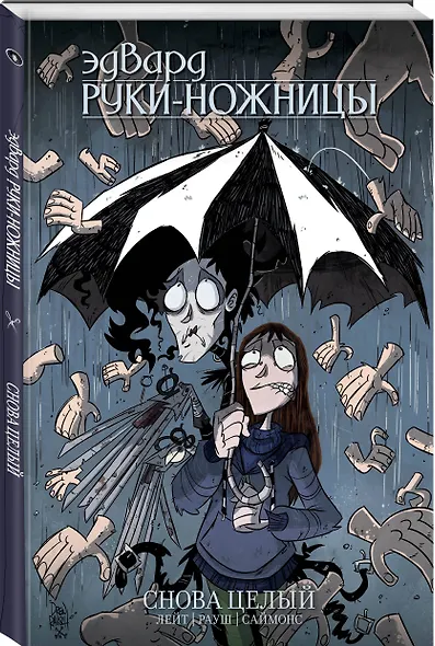 Эдвард Руки-Ножницы. Том 2 - фото 3