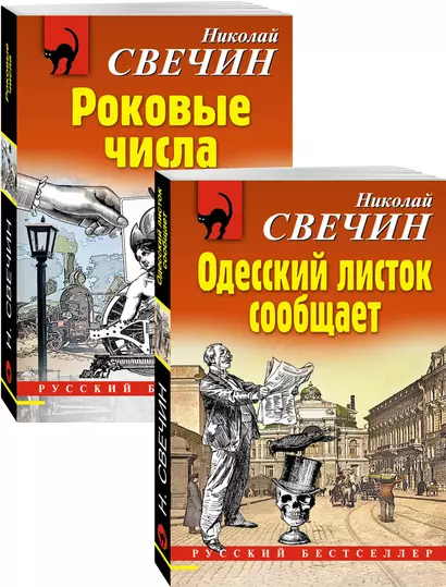 Преступления старого века: Одесский листок сообщает. Роковые числа (комплект из 2 книг) - фото 1