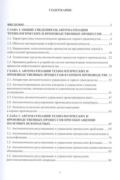 Основы автоматизации горного и нефтегазового производства: учебное пособие - фото 2