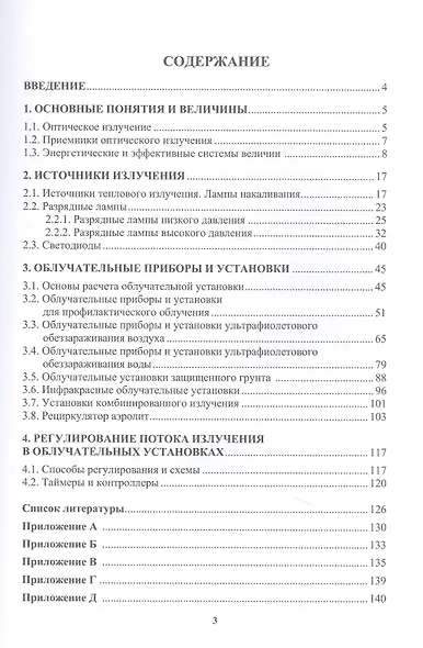 Облучательная техника. Источники излучения, облучательные приборы и установки - фото 2