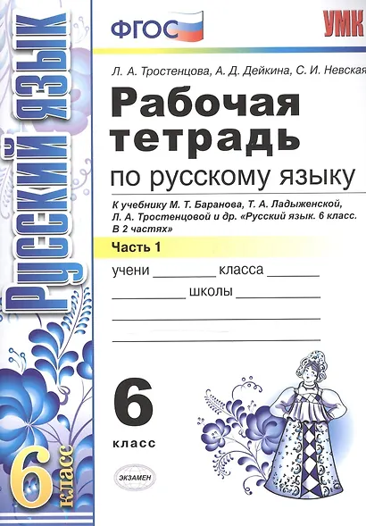 Рабочая тетрадь по русскому языку: 6 класс: 1 часть: к учебнику М.Т. Баранова, Т.А. Ладыженской, Л.А. Тростенцовой и др. "Русский язык. 6 класс. В 2 ч - фото 2