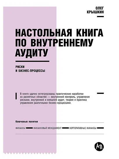 Настольная книга по внутреннему аудиту: Риски и бизнес-процессы - фото 1