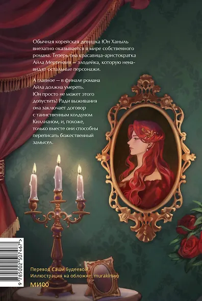 Создатель злодейки. Том 1 (Villainess Maker). Новелла - фото 2