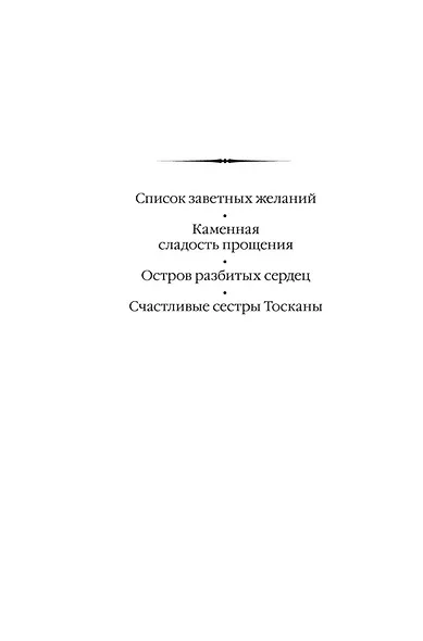 Счастливые сестры Тосканы - фото 4