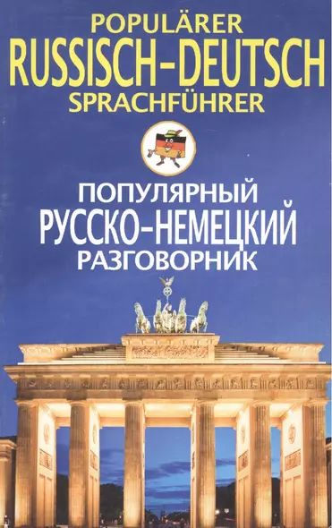 Popularer Russisch-Deutsch sprachfuhrer. Популярный русско-немецкий разговорник - фото 1