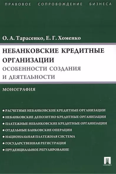 Небанковские кредитные организации:особенности создания и деятельности.Монография - фото 1