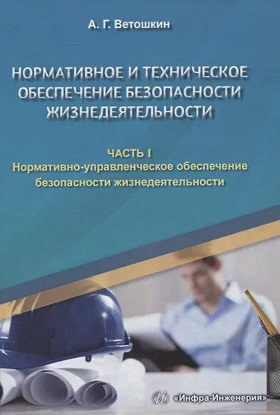 Нормативное и техническое обеспечение безопасности жизнедеятельности. Часть I. Нормативно-управленческое обеспечение безопасности жизнедеятельности (комплект из 2-х книг) - фото 2