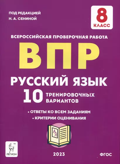 Русский язык. ВПР. 8 класс. 10 тренировочных вариантов. Учебное пособие - фото 1