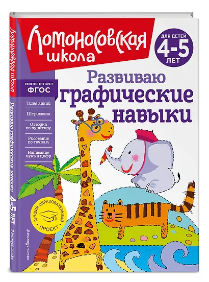 Развиваю графические навыки: для детей 4-5 лет - фото 3