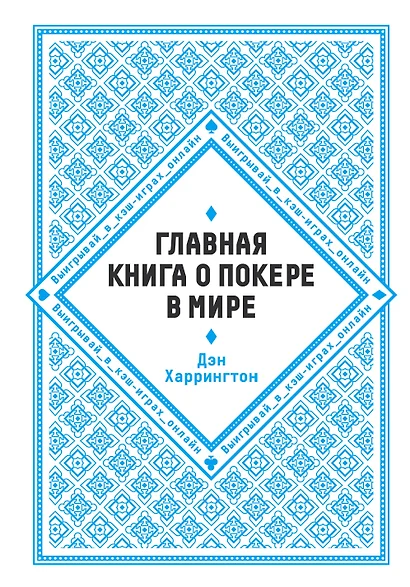 Главная книга о покере в мире. Выигрывай в кэш-играх онлайн [новое оформление] - фото 1